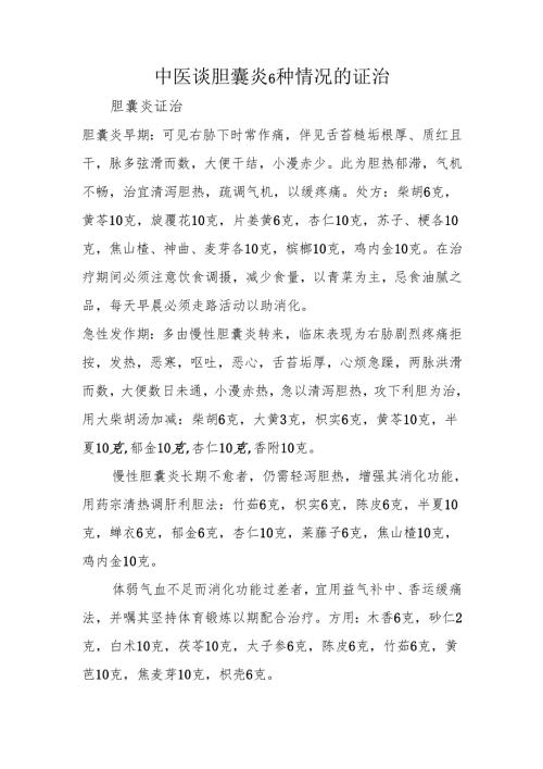 中医谈胆囊炎6种情况的证治.docx