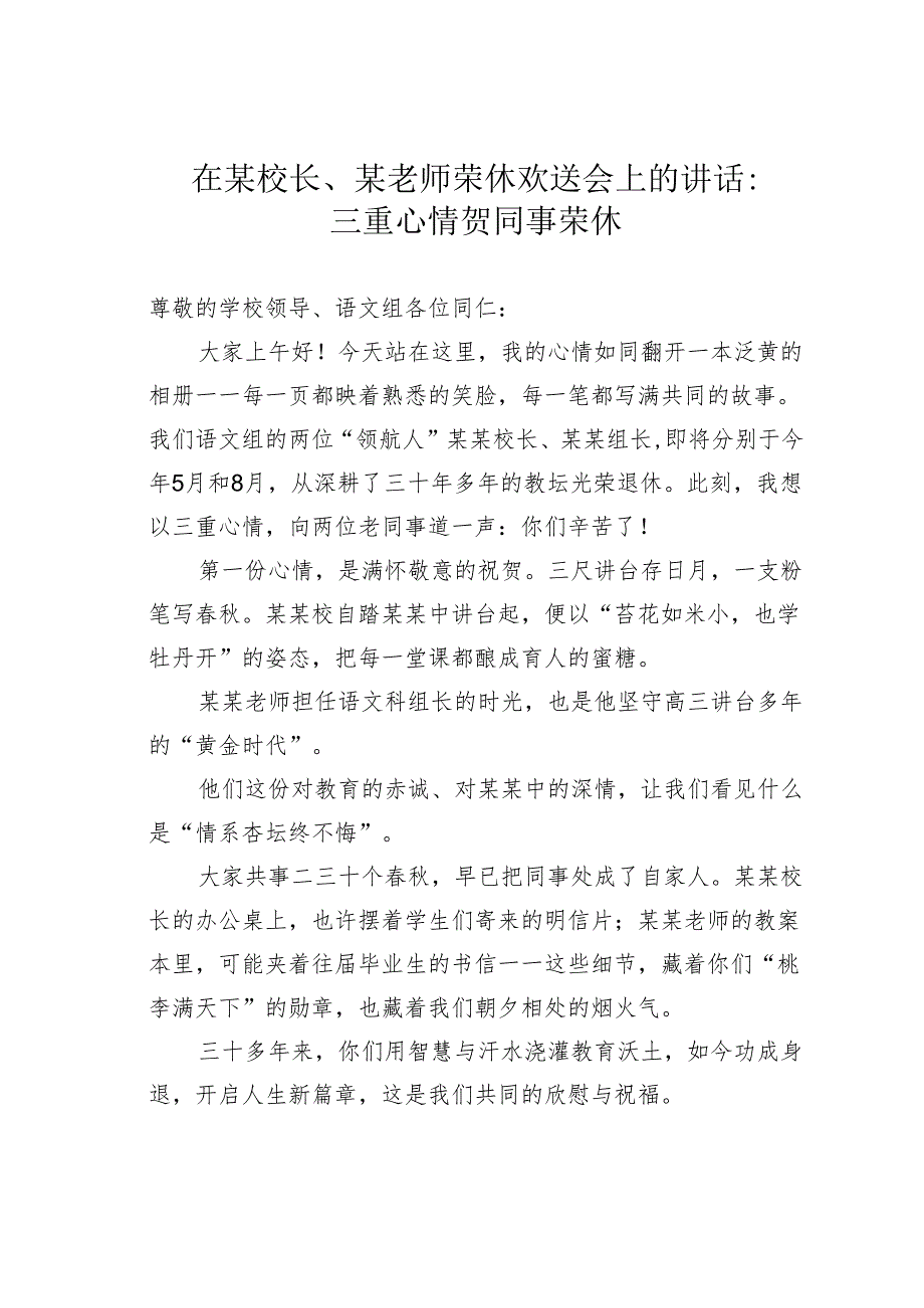在某校长、某老师荣休欢送会上的讲话：三重心情贺同事荣休.docx_第1页