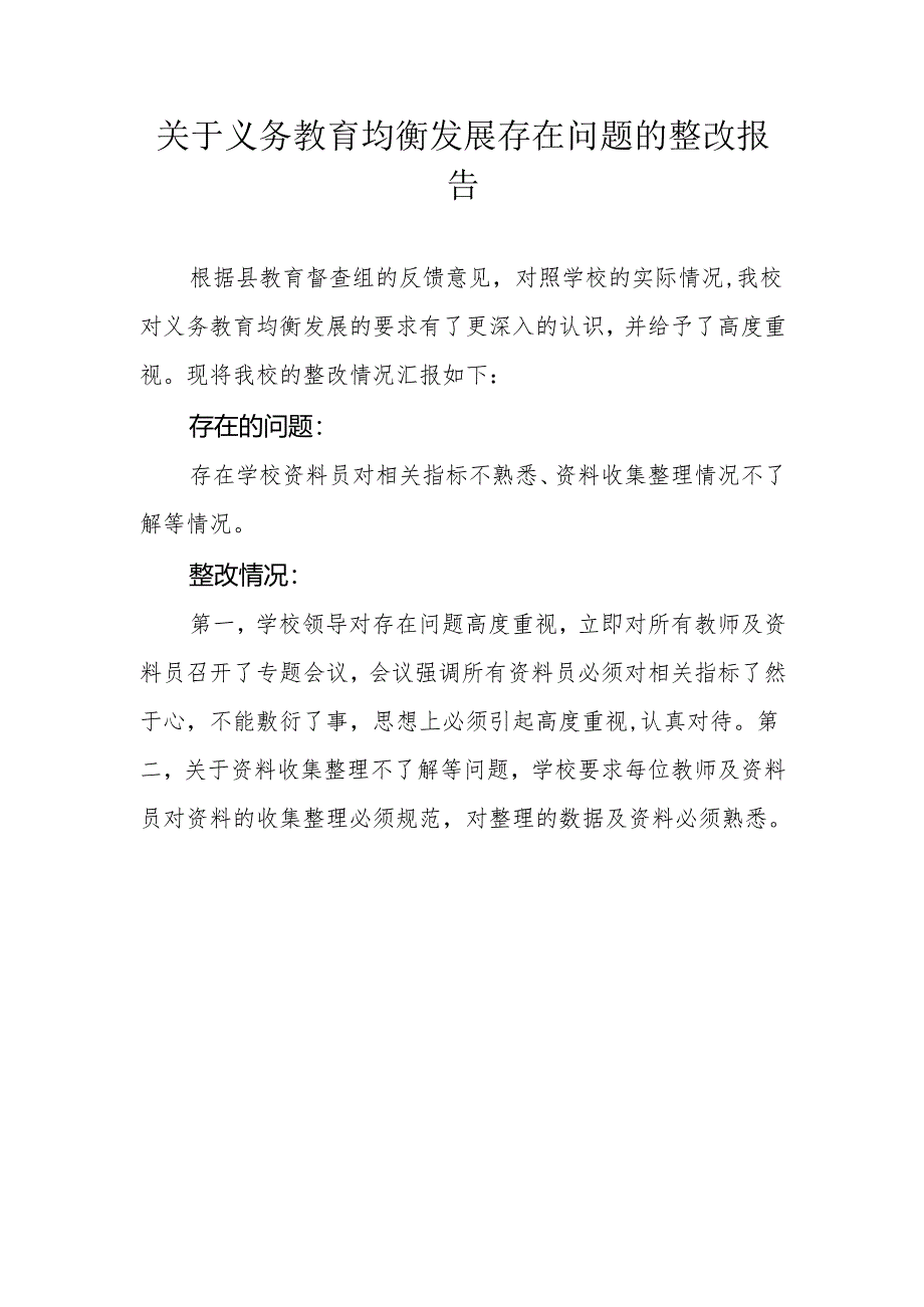 关于义务教育均衡发展存在问题的整改报告.docx_第1页
