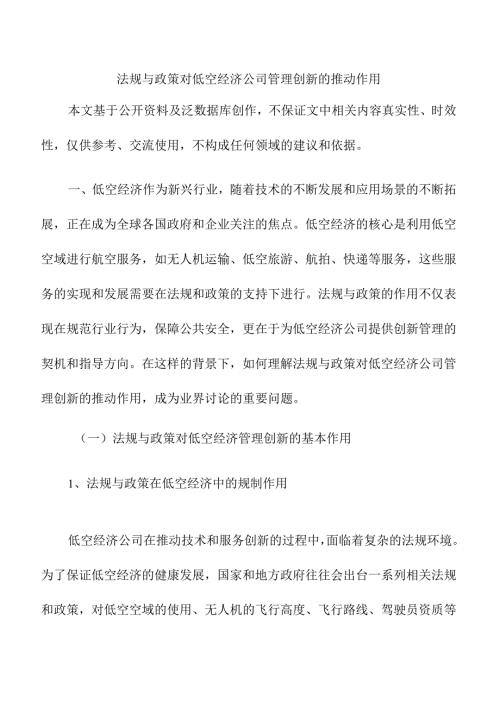 法规与政策对低空经济公司管理创新的推动作用.docx