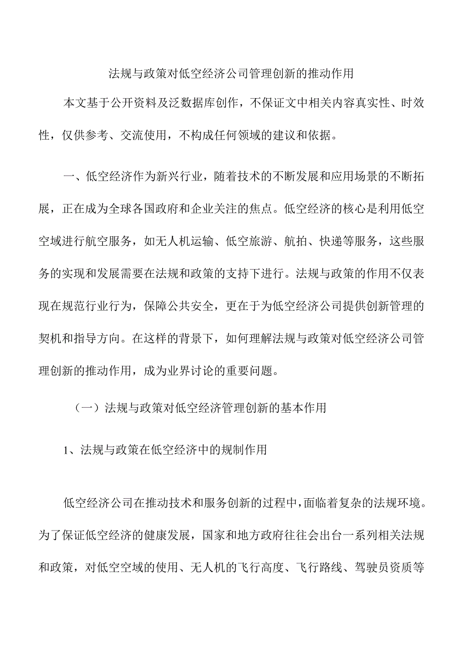法规与政策对低空经济公司管理创新的推动作用.docx_第1页