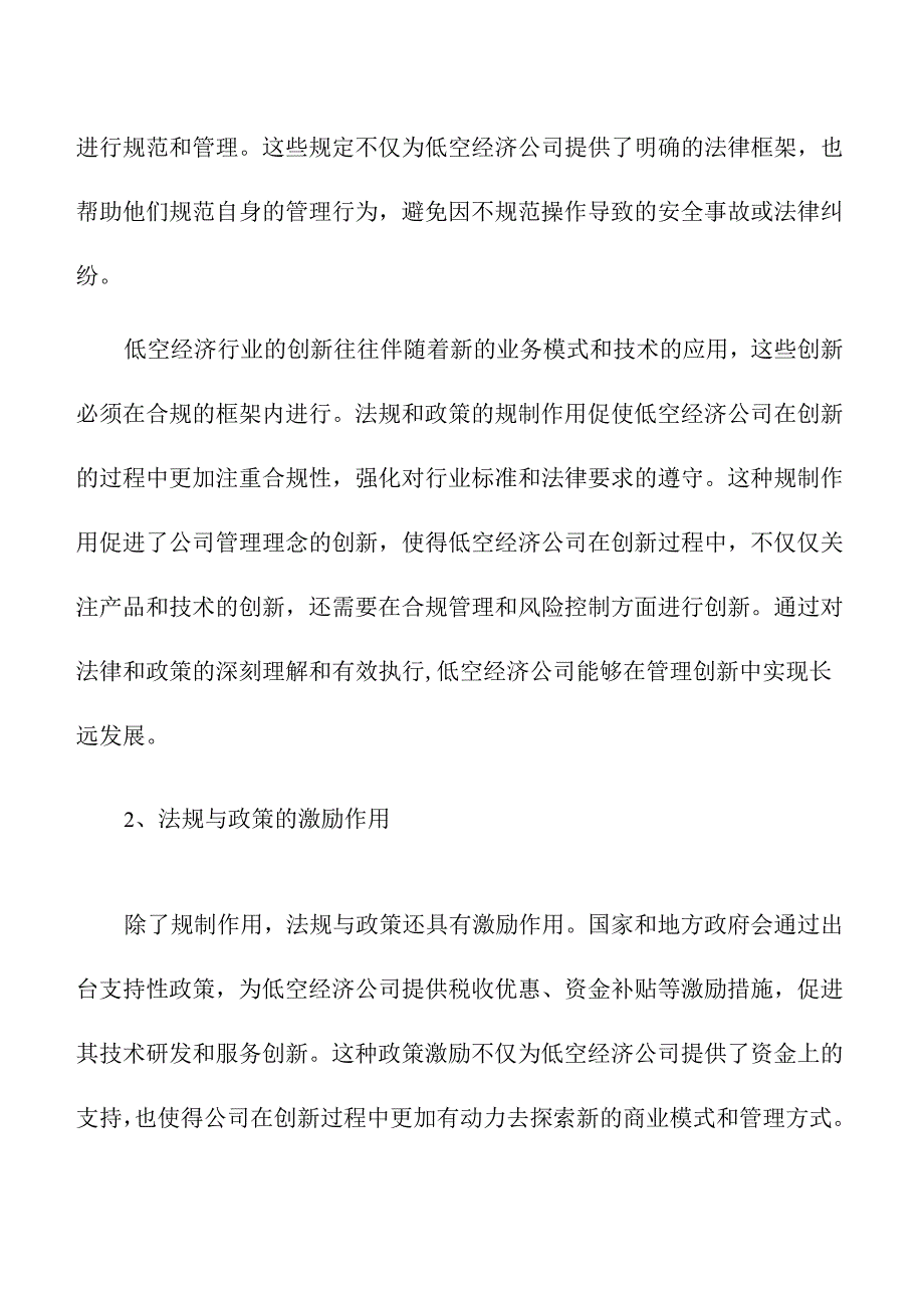法规与政策对低空经济公司管理创新的推动作用.docx_第2页