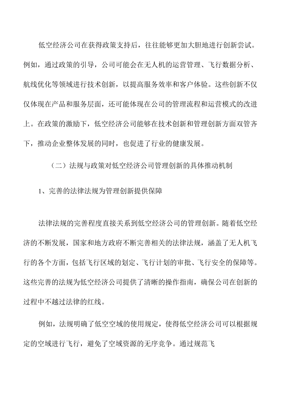 法规与政策对低空经济公司管理创新的推动作用.docx_第3页