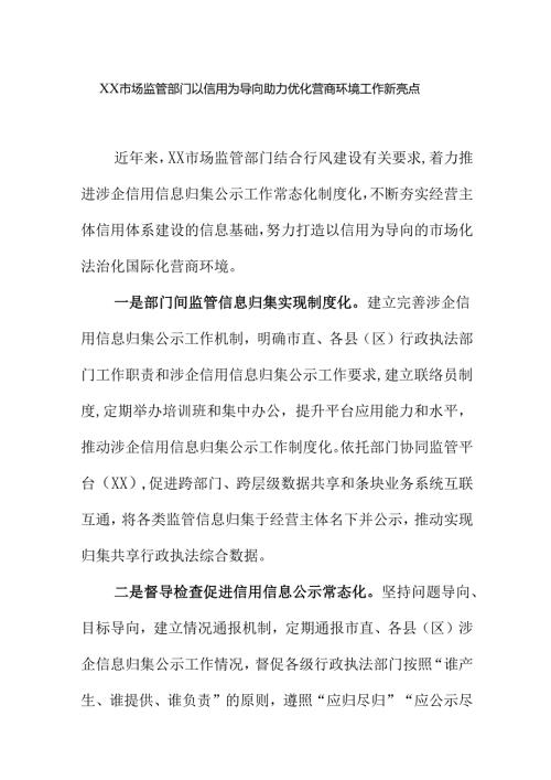 XX市场监管部门以信用为导向助力优化营商环境工作新亮点.docx