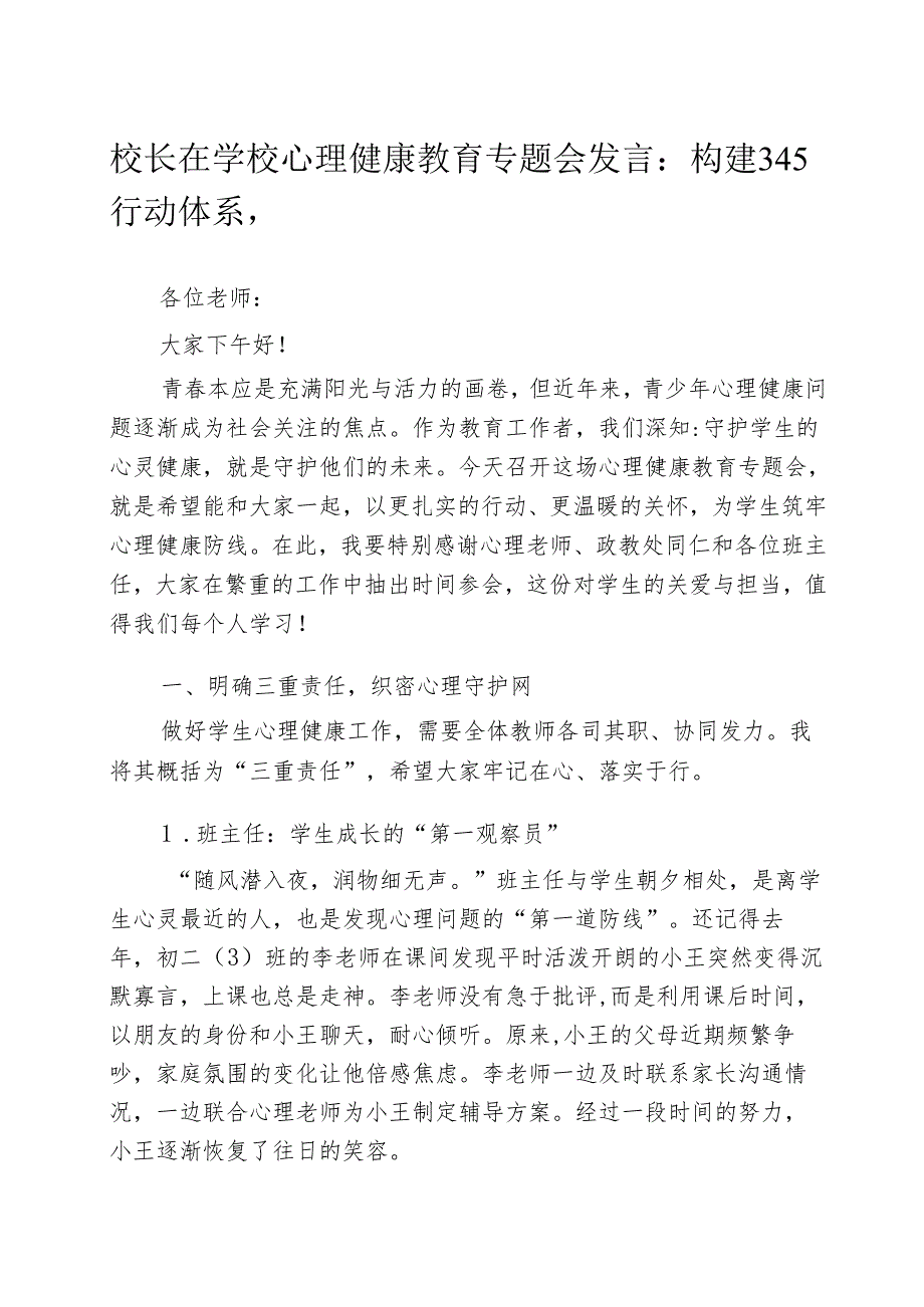 校长在学校心理健康教育专题会发言：构建 345 行动体系守护成长.docx_第1页