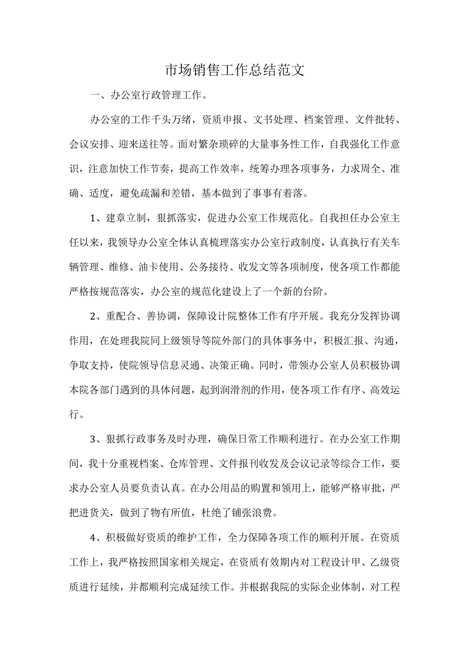 市场销售工作总结范文.docx_第1页
