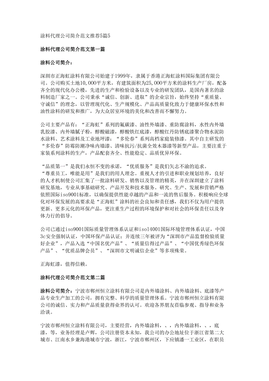 涂料代理公司简介范文推荐5篇.docx_第1页