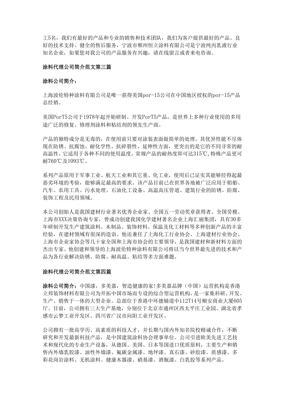 涂料代理公司简介范文推荐5篇.docx_第2页