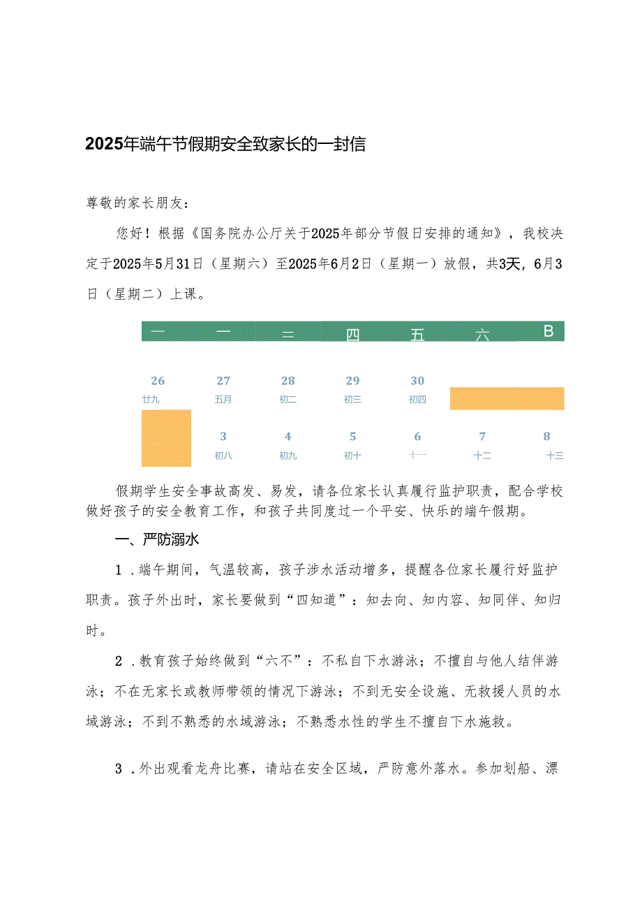 2025年端午节假期安全致家长的一封信 2篇.docx_第1页