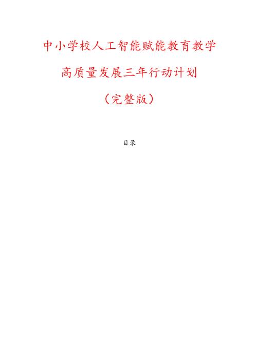 中小学校人工智能赋能教育教学高质量发展三年行动计划（完整版）.docx