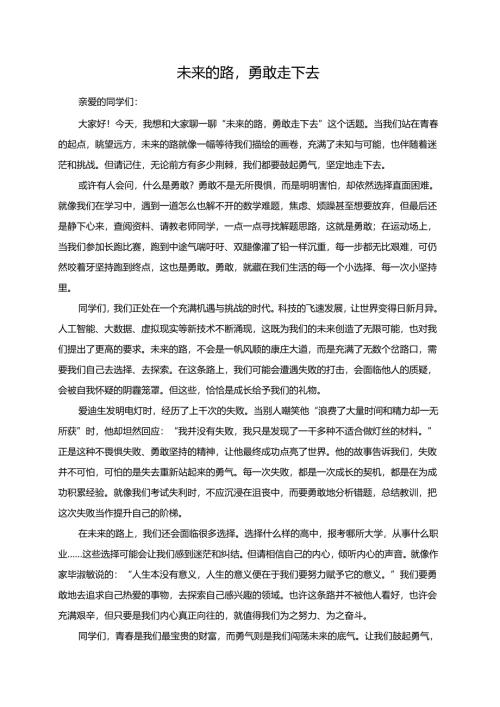 未来的路勇敢走下去演讲稿.docx
