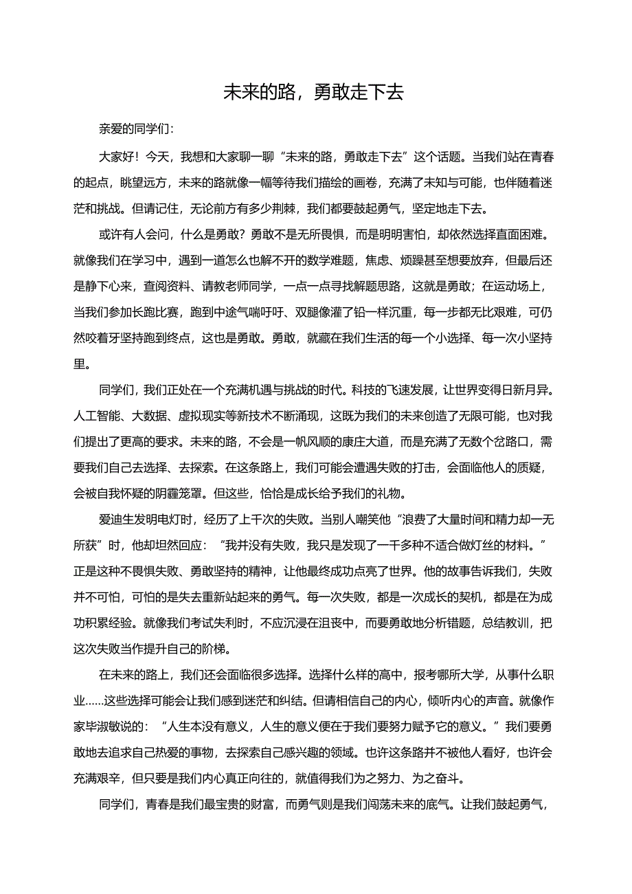 未来的路勇敢走下去演讲稿.docx_第1页