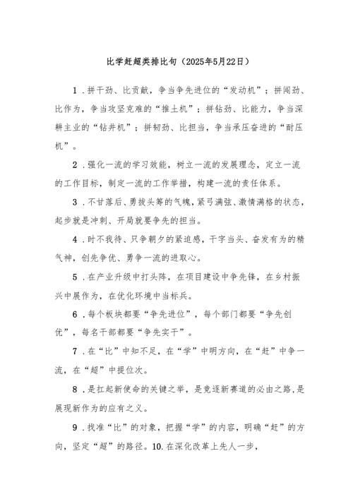 比学赶超类排比句.docx