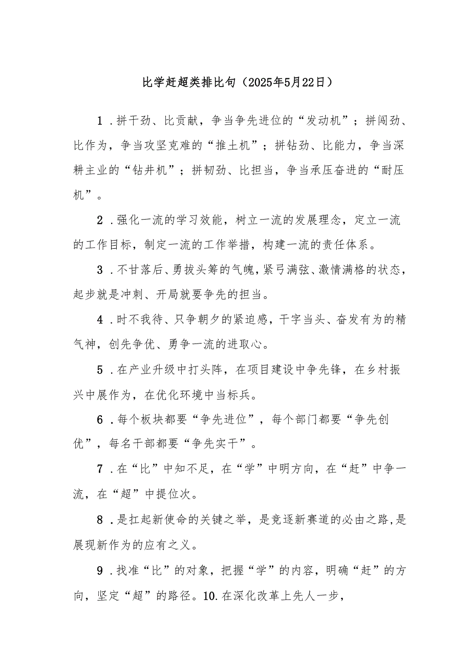 比学赶超类排比句.docx_第1页