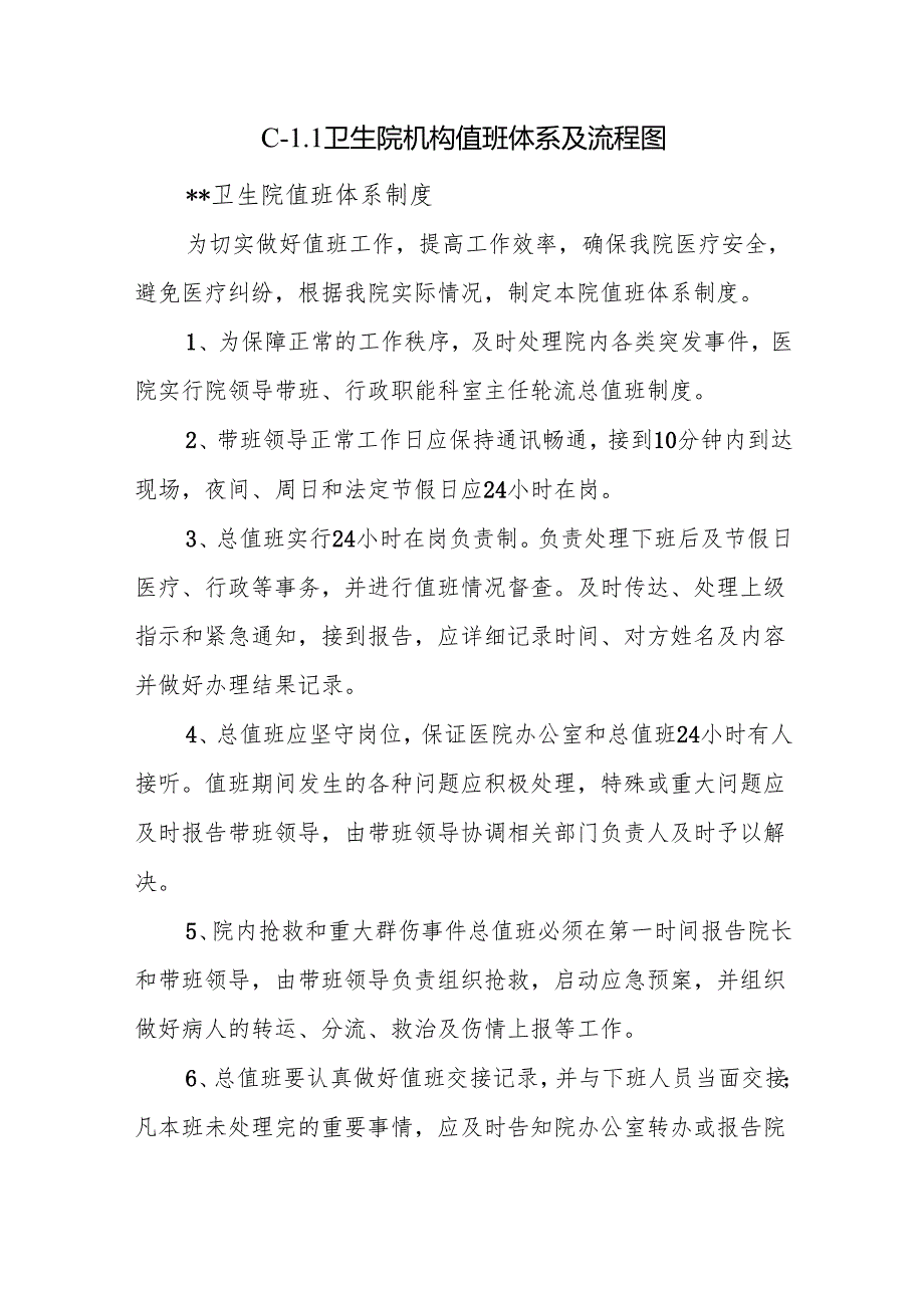 C-1.1卫生院机构值班体系及流程图.docx_第1页