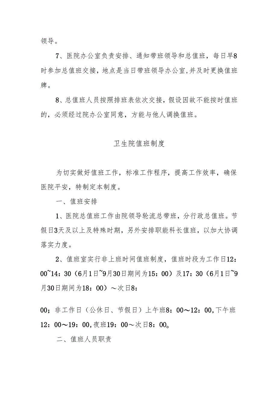 C-1.1卫生院机构值班体系及流程图.docx_第2页
