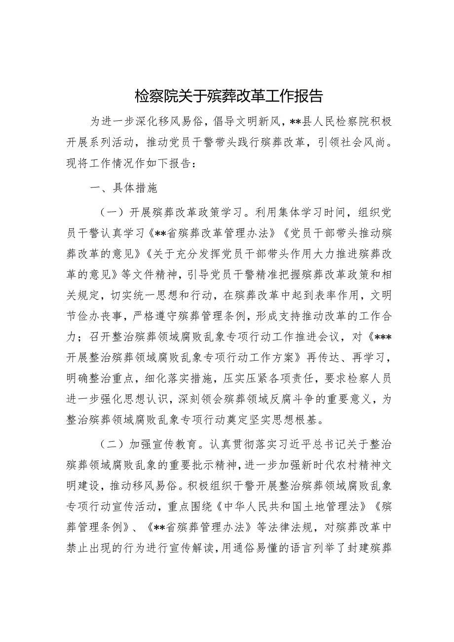 检察院关于殡葬改革工作报告.docx_第1页