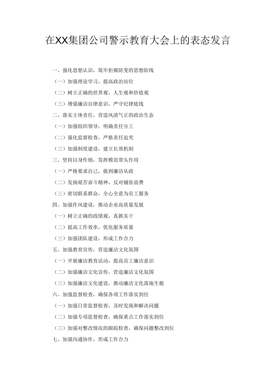 在XX集团公司警示教育大会上的 表态发言.docx_第1页