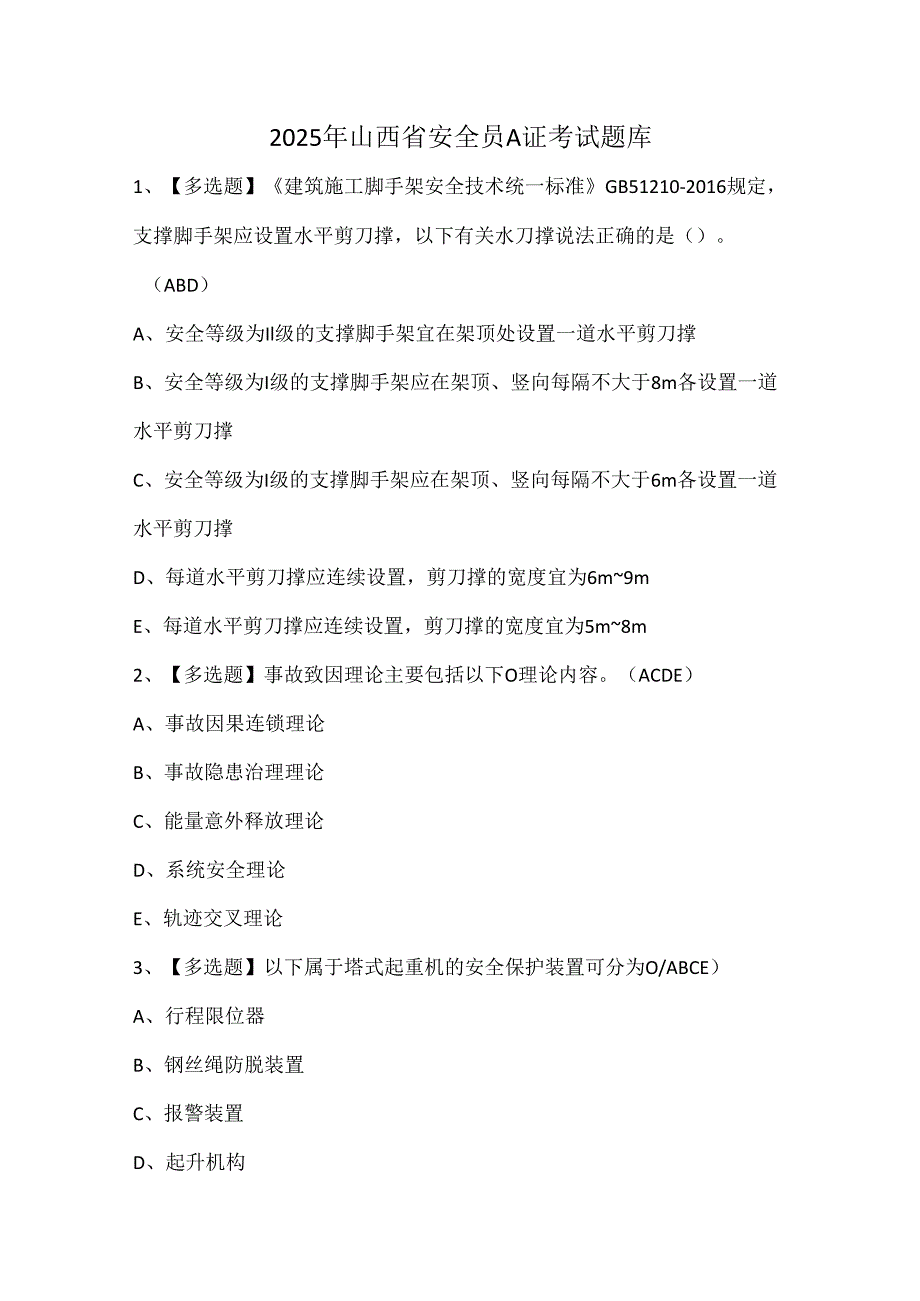 2025年山西省安全员A证考试题库.docx_第1页