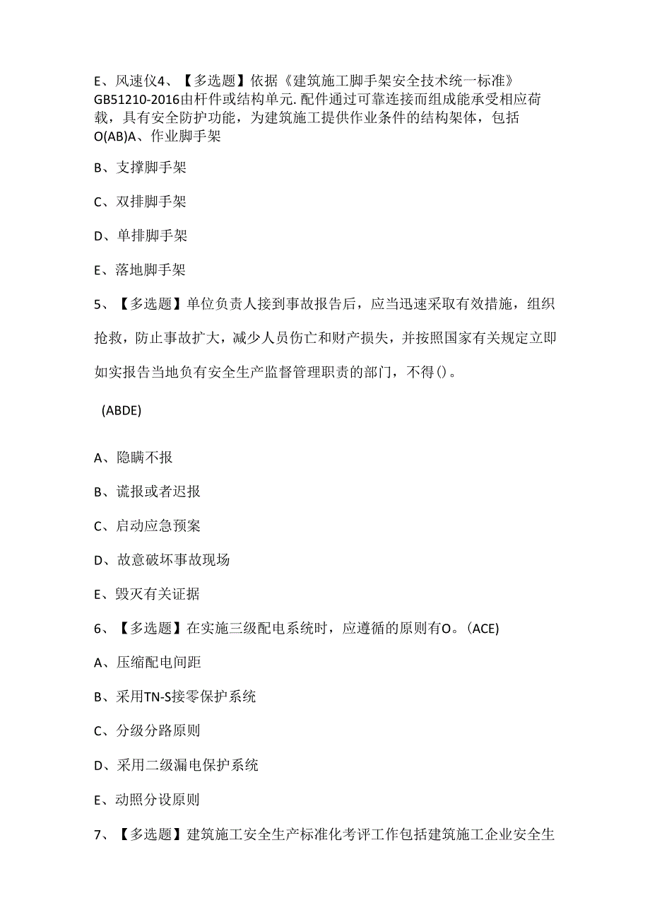 2025年山西省安全员A证考试题库.docx_第2页