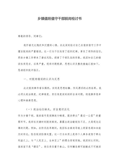 乡镇值班值守干部脱岗检讨书.docx