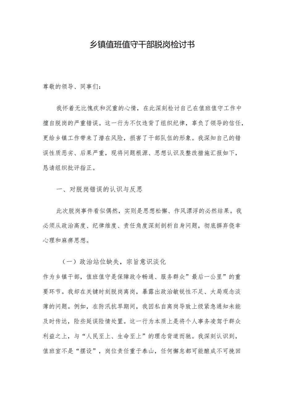 乡镇值班值守干部脱岗检讨书.docx_第1页