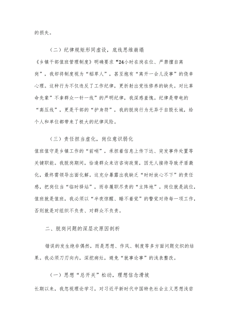 乡镇值班值守干部脱岗检讨书.docx_第2页