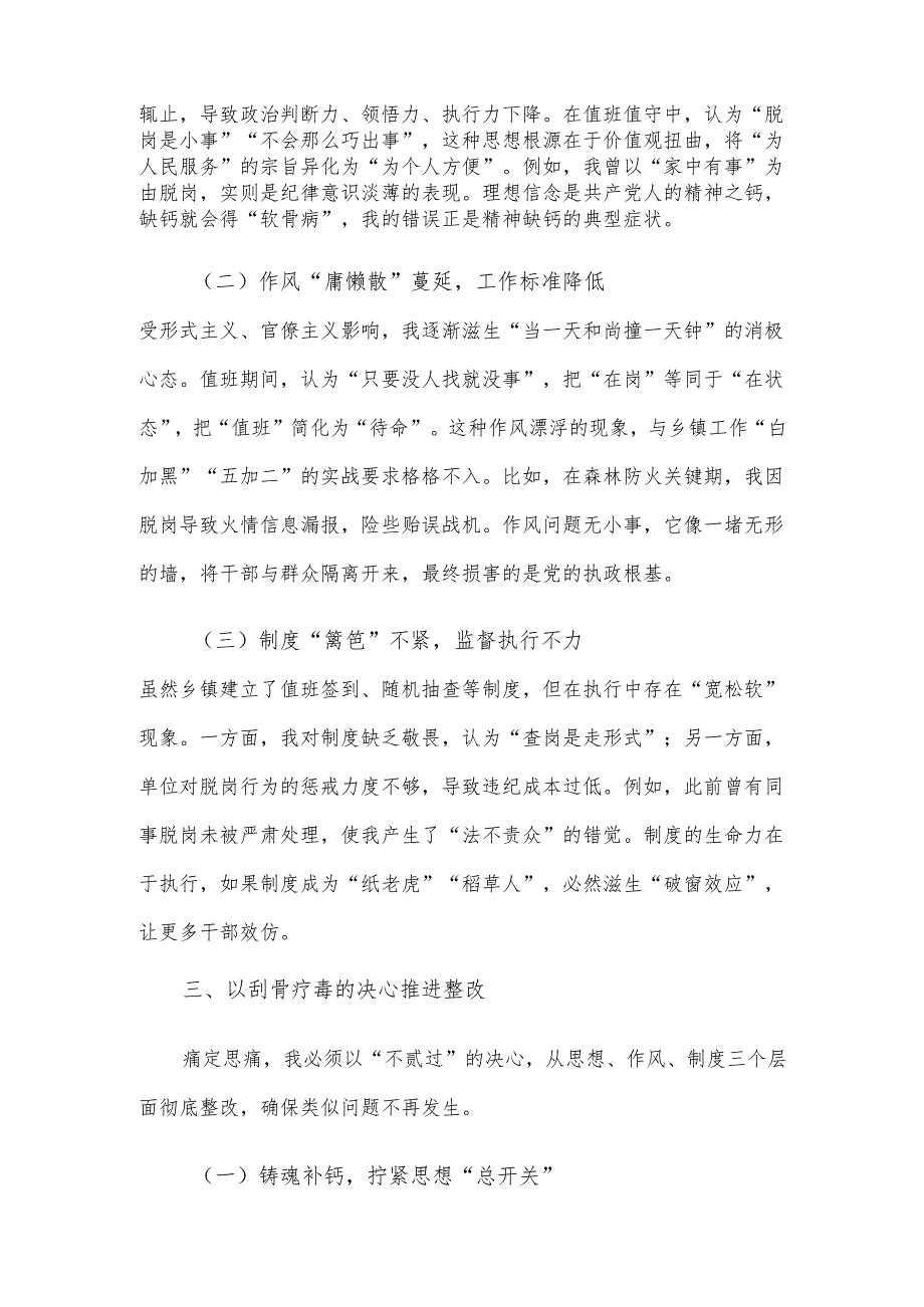 乡镇值班值守干部脱岗检讨书.docx_第3页