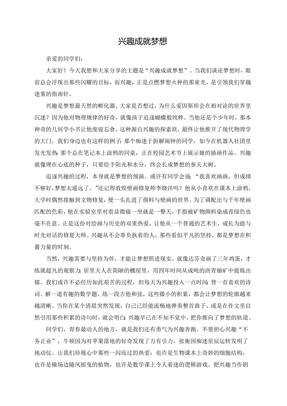 兴趣成就梦想演讲稿.docx_第1页