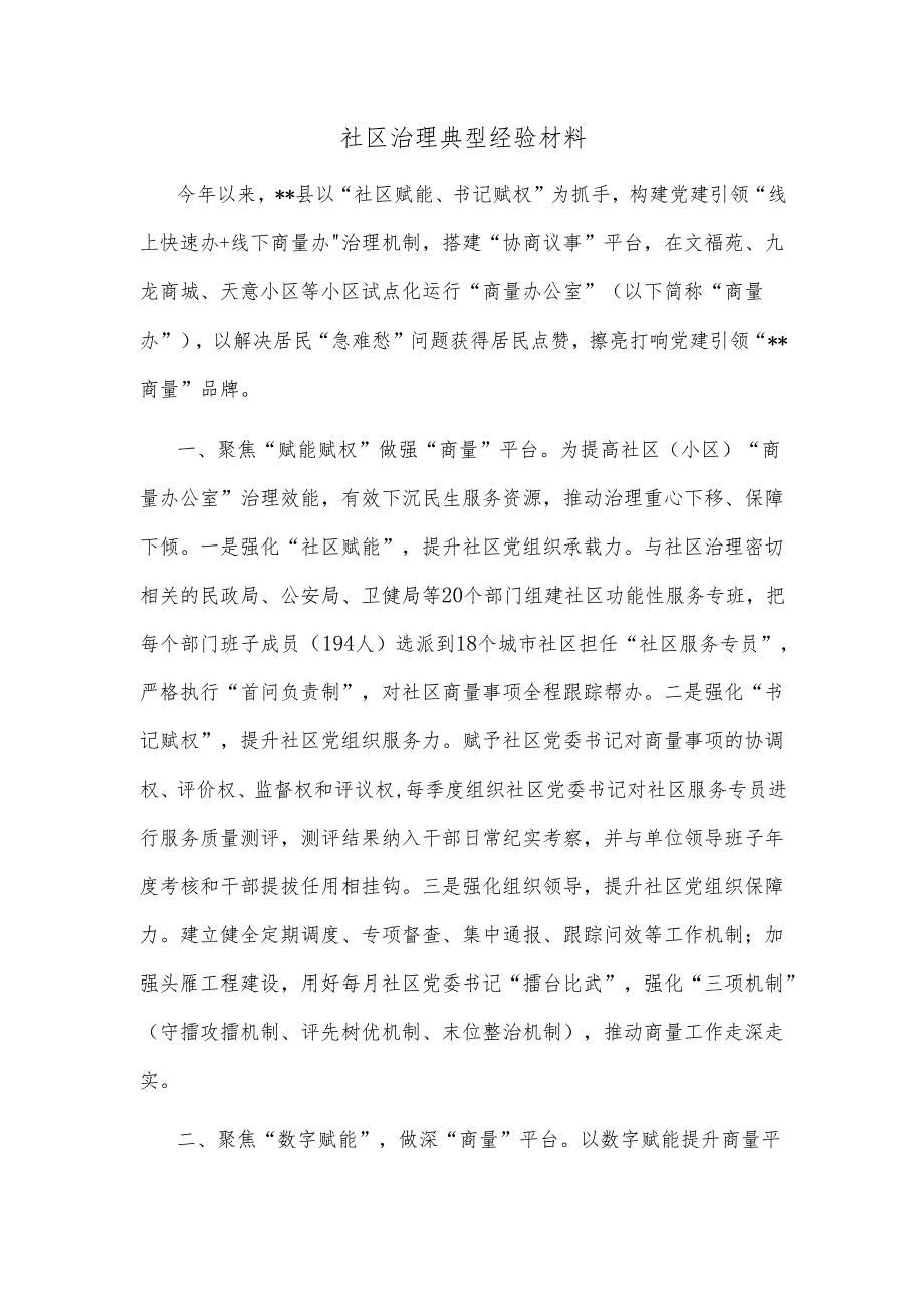 社区治理典型经验材料.docx_第1页