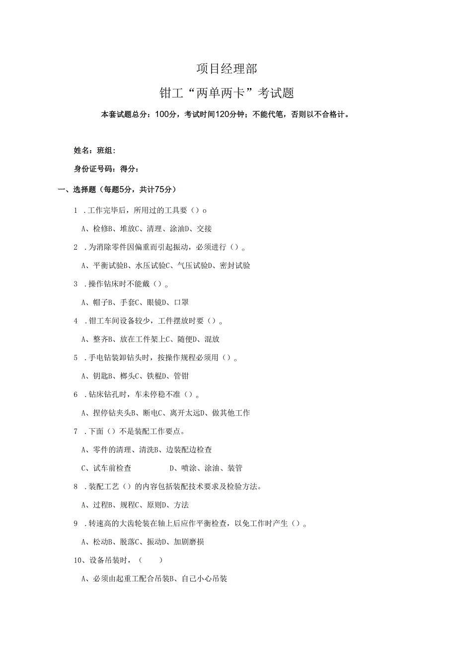 15.项目经理部钳工两单两卡考试试卷及答案.docx_第1页