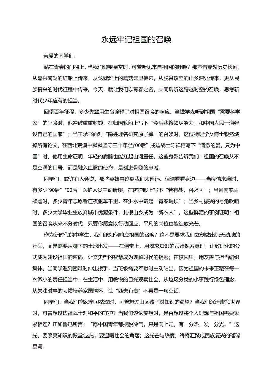 《永远牢记祖国的召唤》演讲稿.docx_第1页