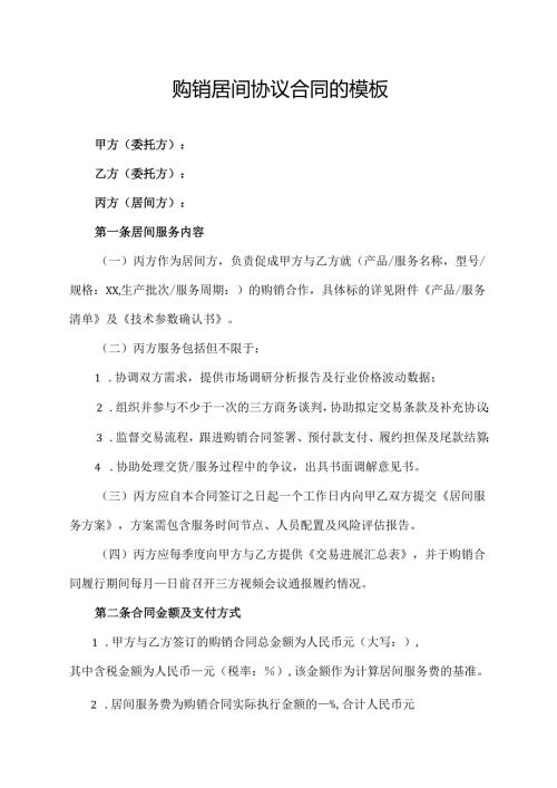 购销居间协议合同的模板.docx