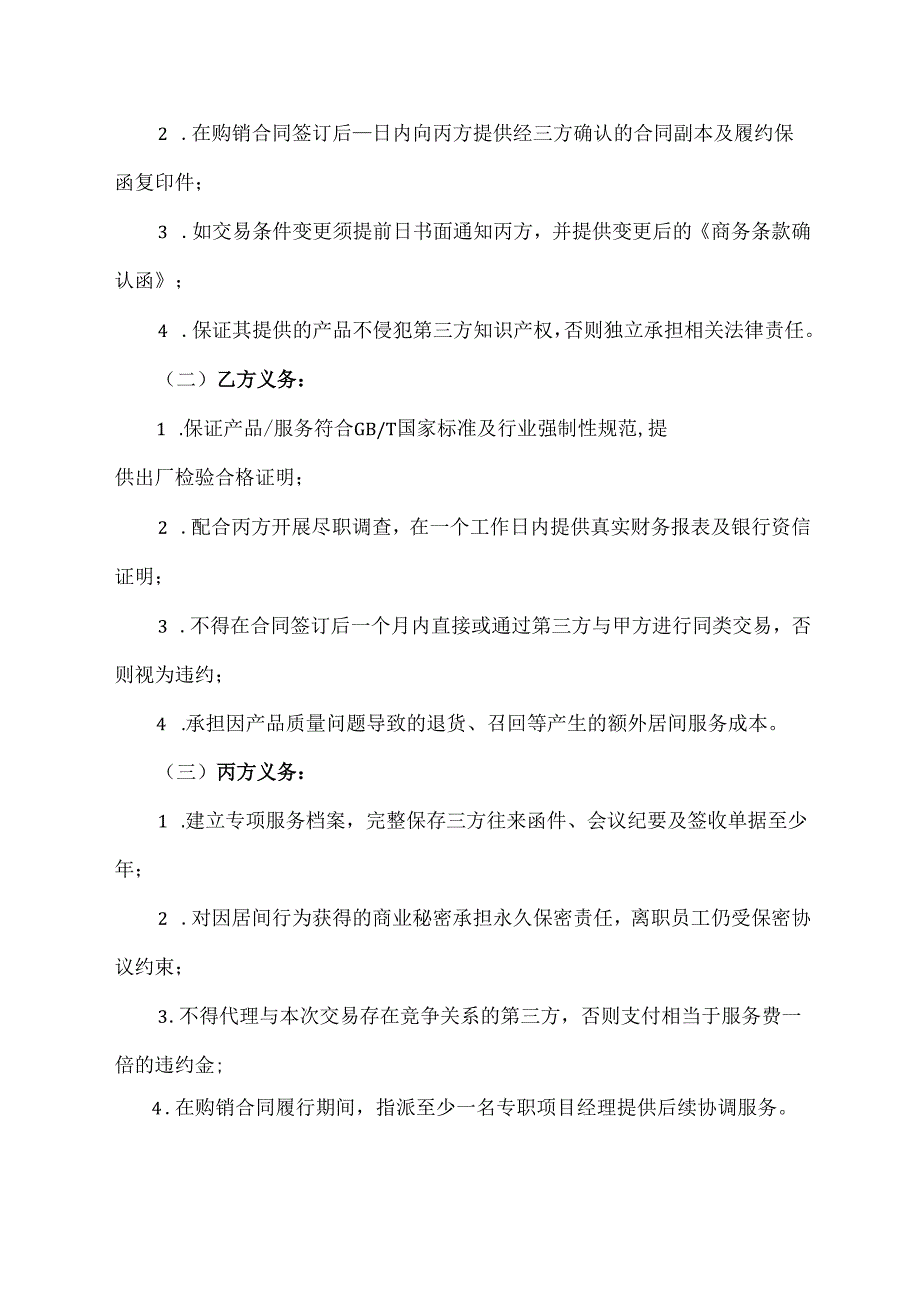 购销居间协议合同的模板.docx_第3页