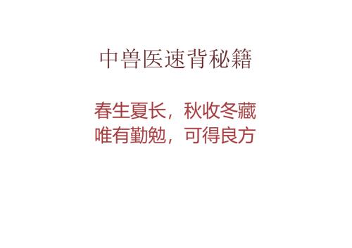 兽医资格考试速背知识点（理论与辩证部分）.docx