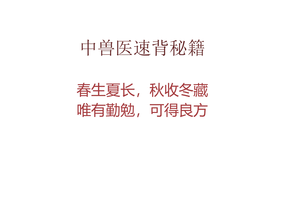 兽医资格考试速背知识点（理论与辩证部分）.docx_第1页