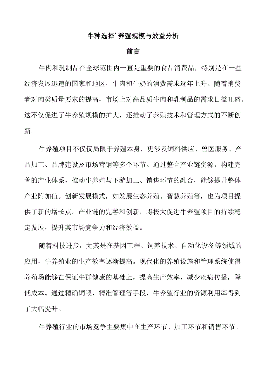 牛种选择、养殖规模与效益分析.docx_第1页