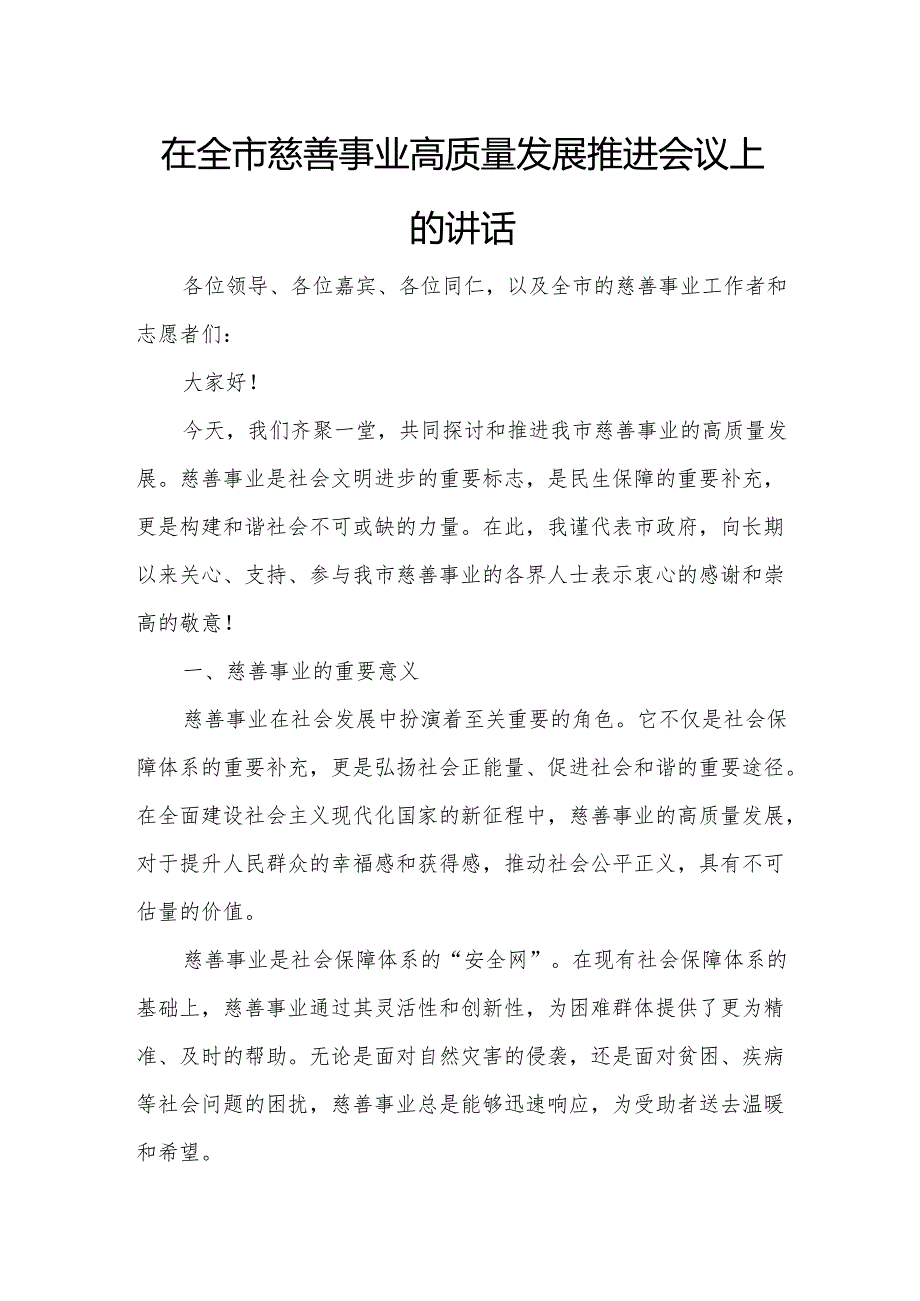 在全市慈善事业高质量发展推进会议上的讲话.docx_第1页