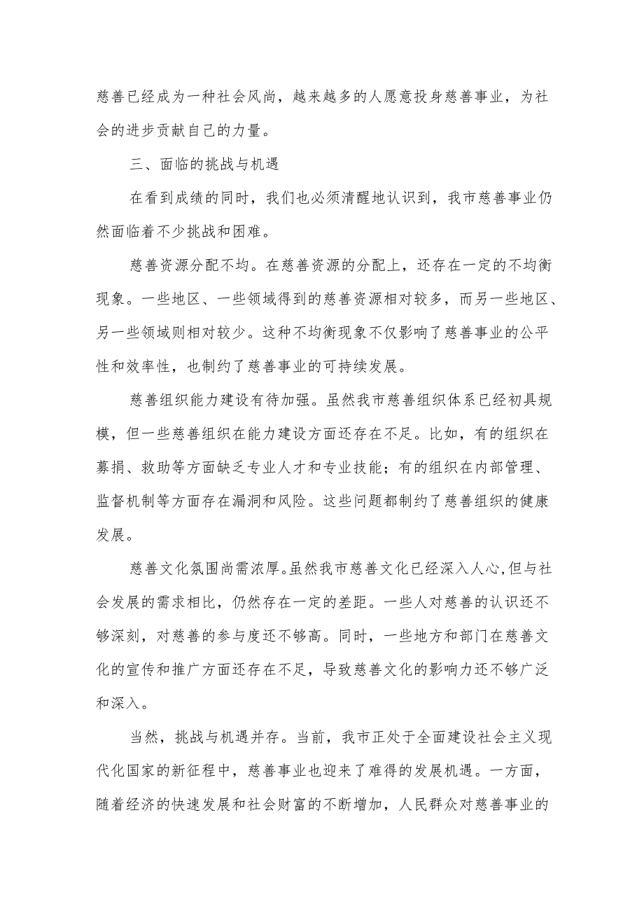 在全市慈善事业高质量发展推进会议上的讲话.docx_第3页