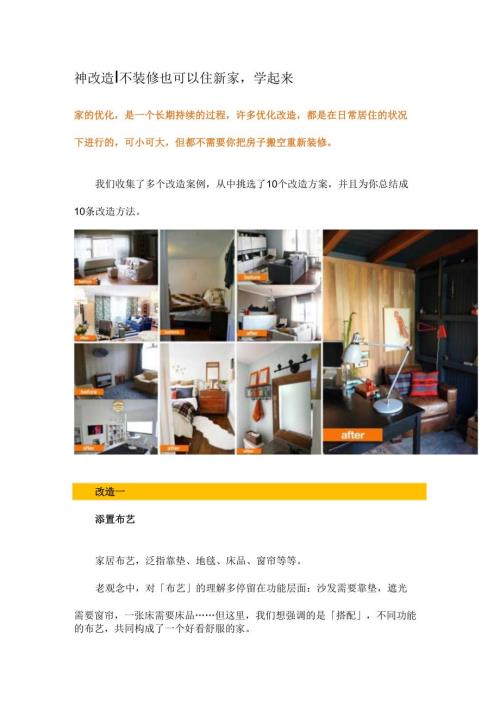 神改造丨不装修也可以住新家学起来.docx