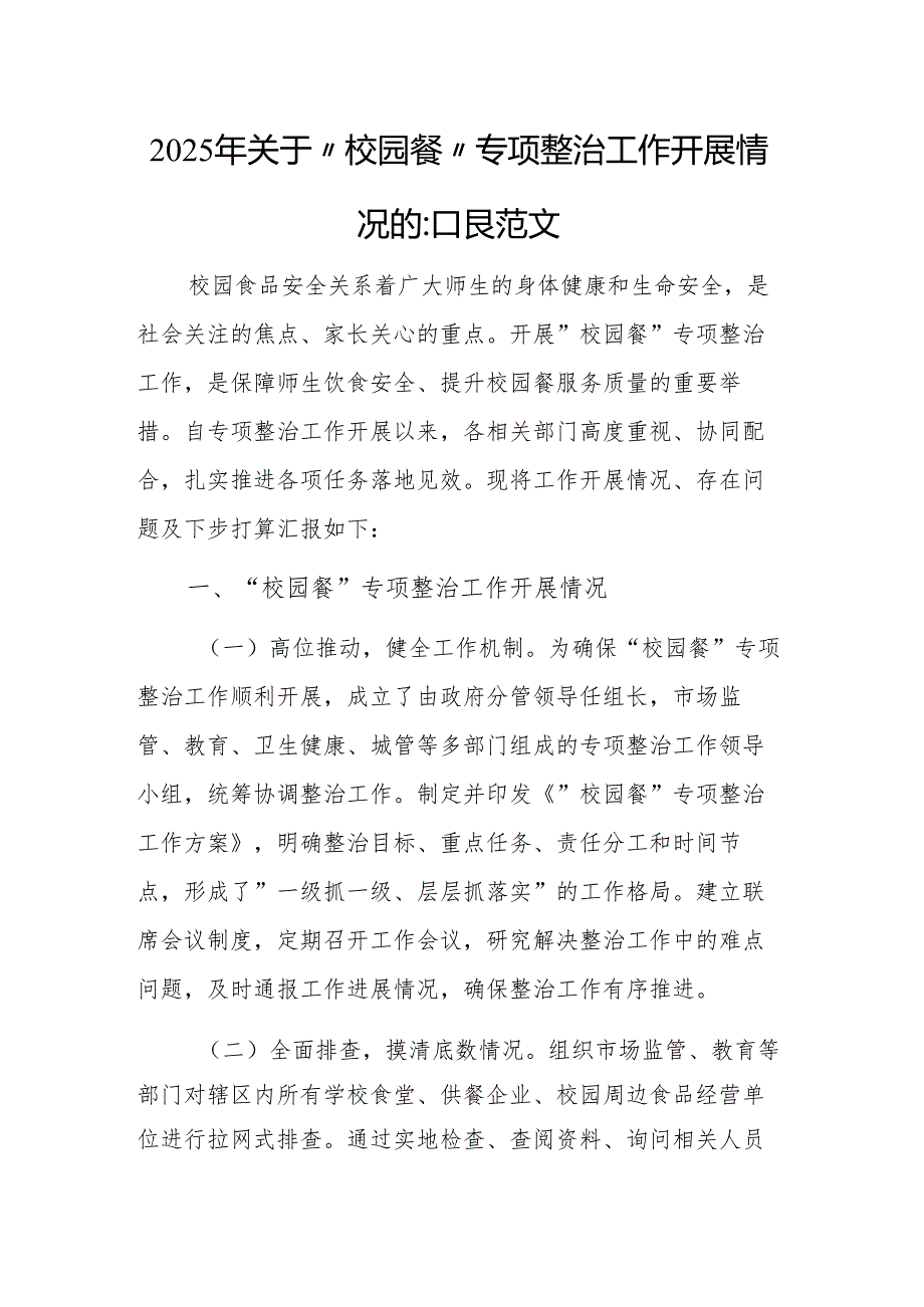 2025年关于“校园餐”专项整治工作开展情况的汇报范文.docx_第1页