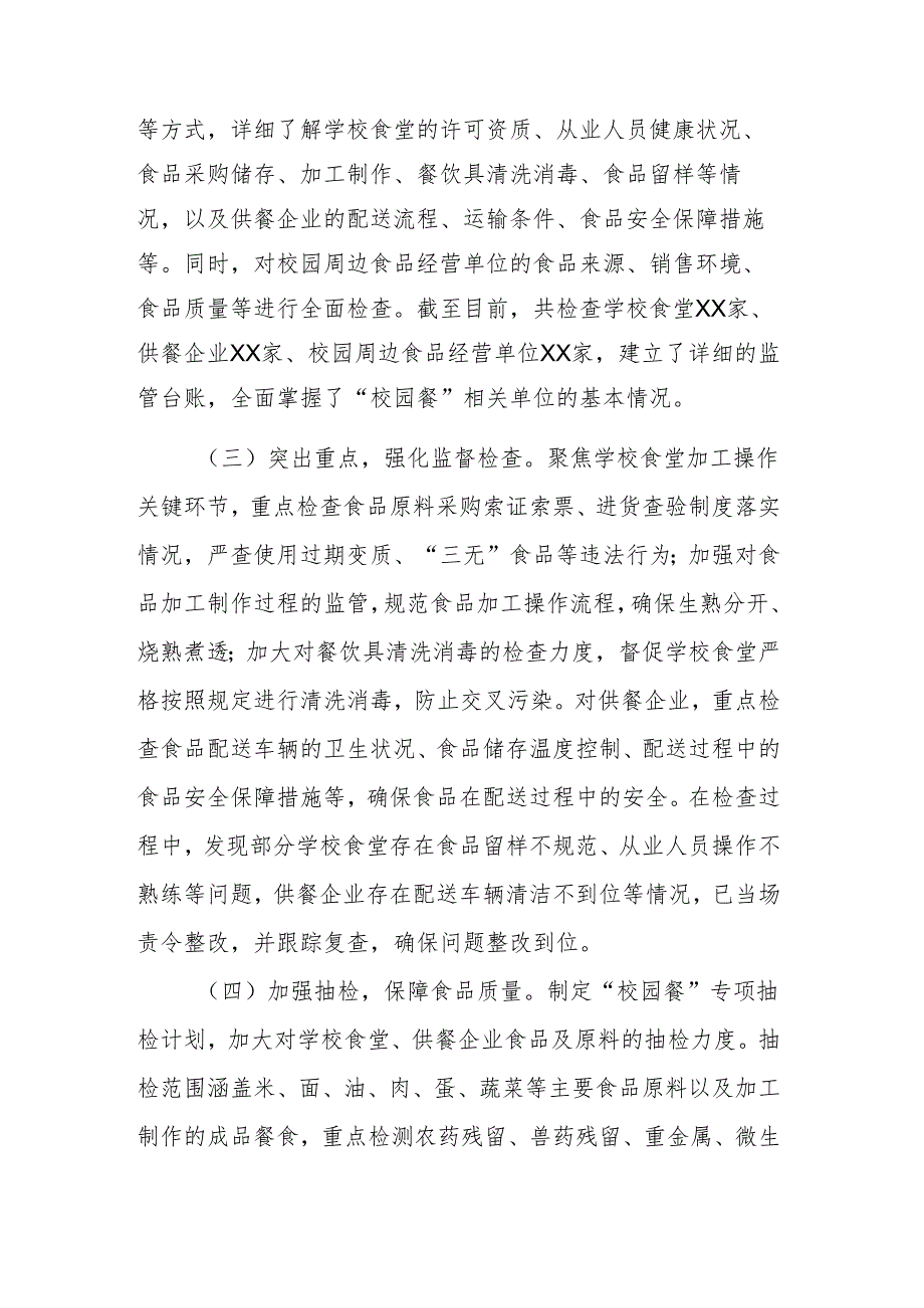 2025年关于“校园餐”专项整治工作开展情况的汇报范文.docx_第2页