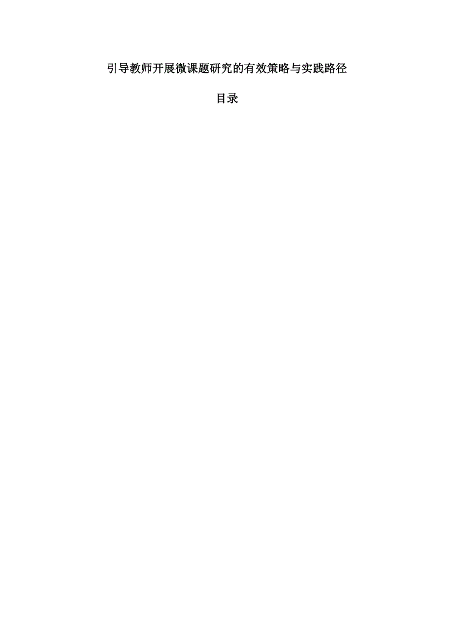 引导教师开展微课题研究的有效策略与实践路径.docx_第1页