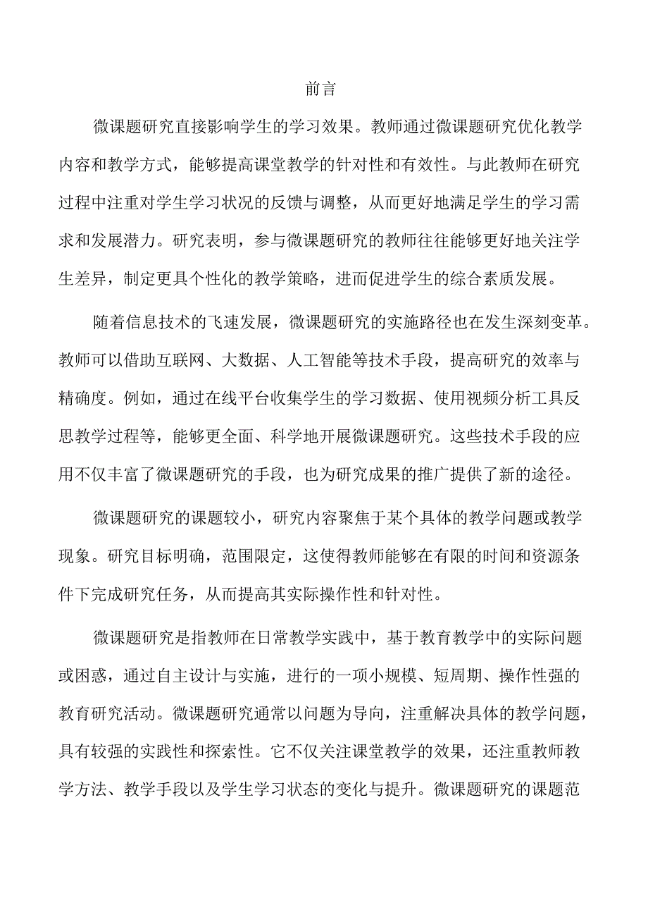 引导教师开展微课题研究的有效策略与实践路径.docx_第2页