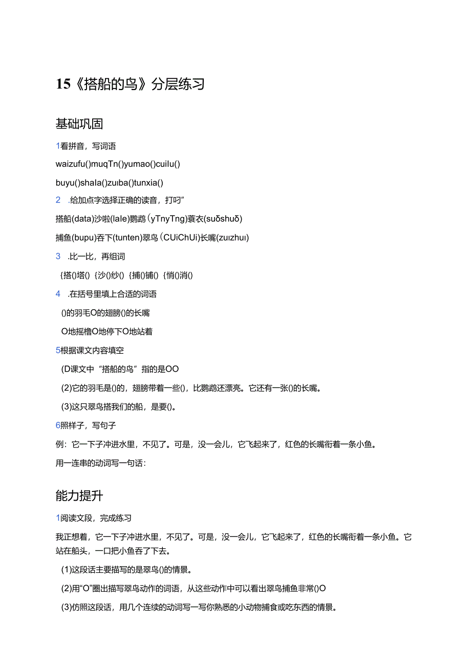 15《搭船的鸟》分层练习.docx_第1页