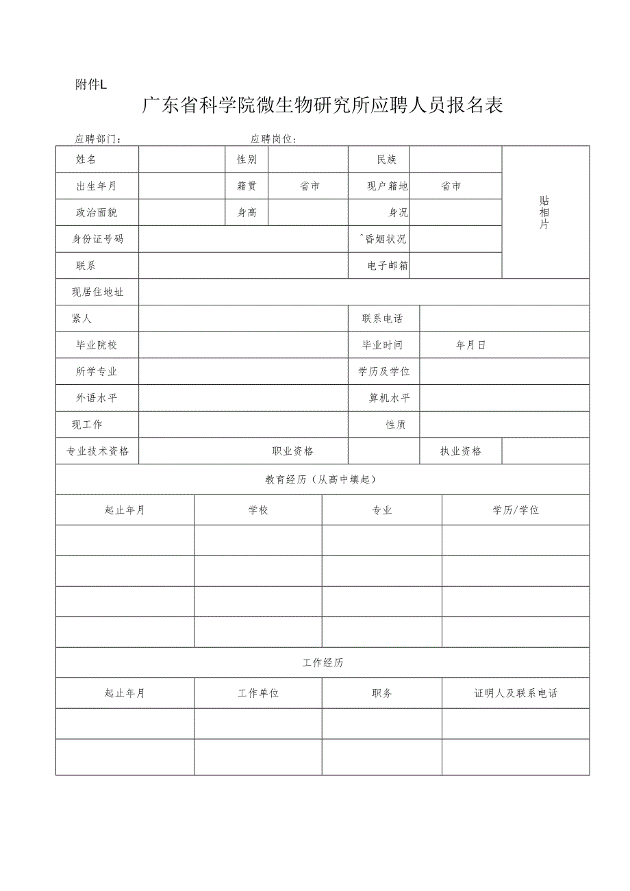 广东省事业单位公开招聘人员报名表.docx_第1页