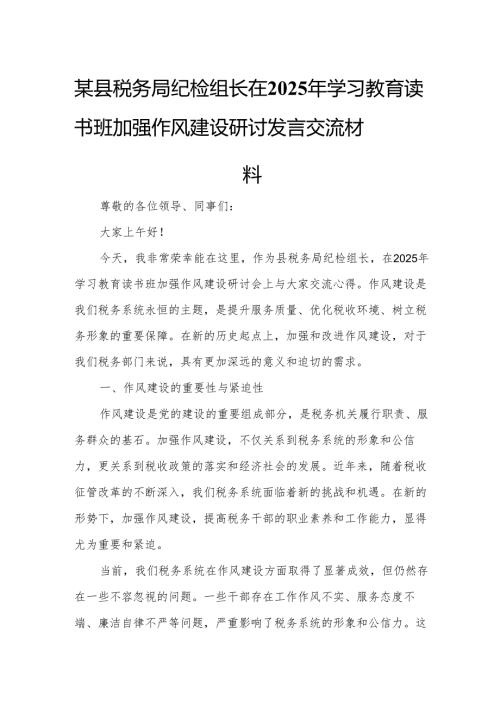 某县税务局纪检组长在2025年学习教育读书班加强作风建设研讨发言交流材料.docx