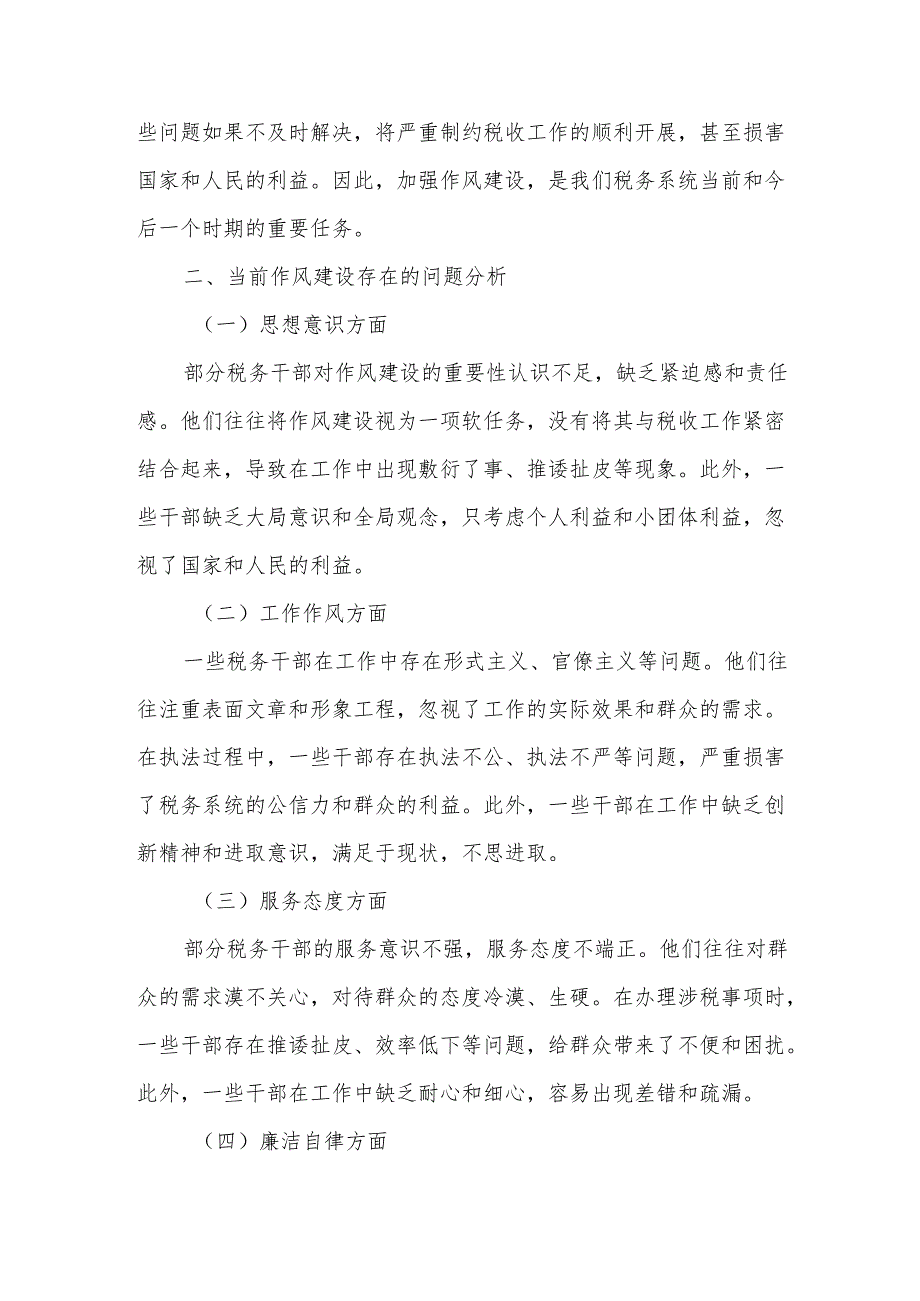 某县税务局纪检组长在2025年学习教育读书班加强作风建设研讨发言交流材料.docx_第2页