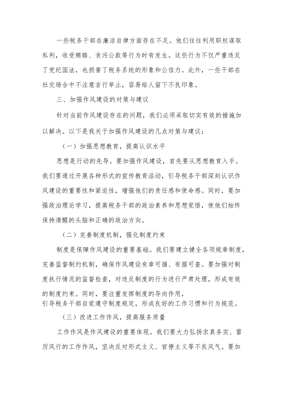某县税务局纪检组长在2025年学习教育读书班加强作风建设研讨发言交流材料.docx_第3页