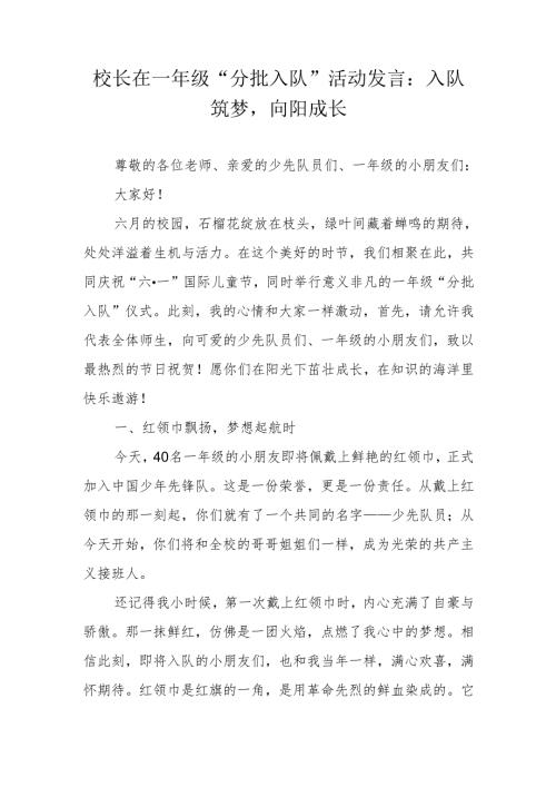 校长在一年级“分批入队”活动发言：入队筑梦向阳成长.docx